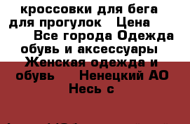 кроссовки для бега, для прогулок › Цена ­ 4 500 - Все города Одежда, обувь и аксессуары » Женская одежда и обувь   . Ненецкий АО,Несь с.